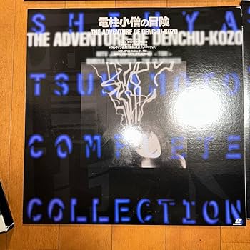 Amazon.co.jp: LD 塚本晋也 コンプリートコレクション 鉄男